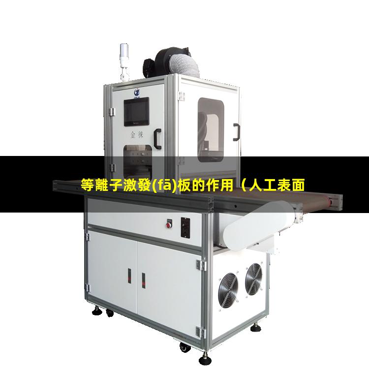 等離子激發(fā)板的作用