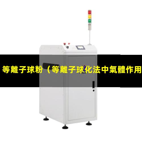 等離子球粉