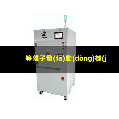 等離子發(fā)動(dòng)機(jī)原理