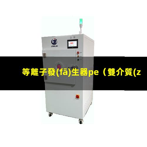 等離子發(fā)生器pe