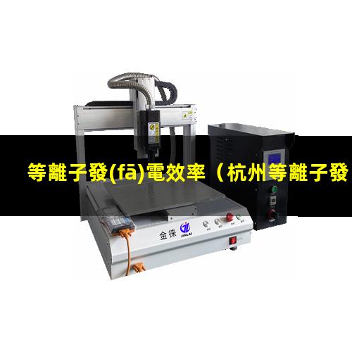 等離子發(fā)電效率