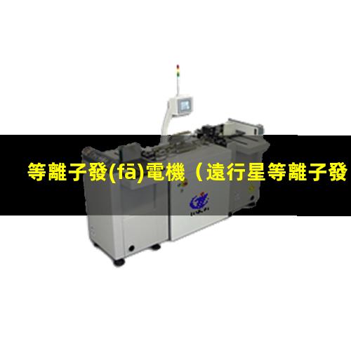 等離子發(fā)電機