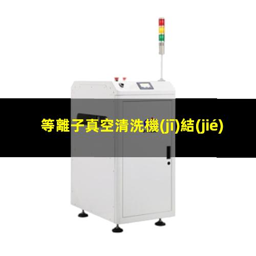 等離子真空清洗機(jī)結(jié)構(gòu)