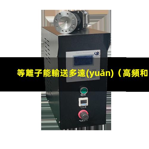 等離子能輸送多遠(yuǎn)