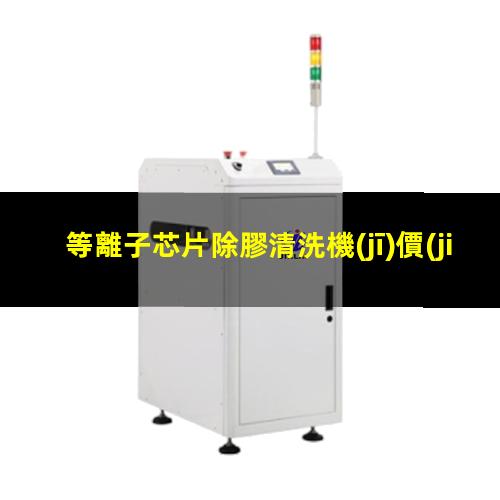 等離子芯片除膠清洗機(jī)價(jià)位