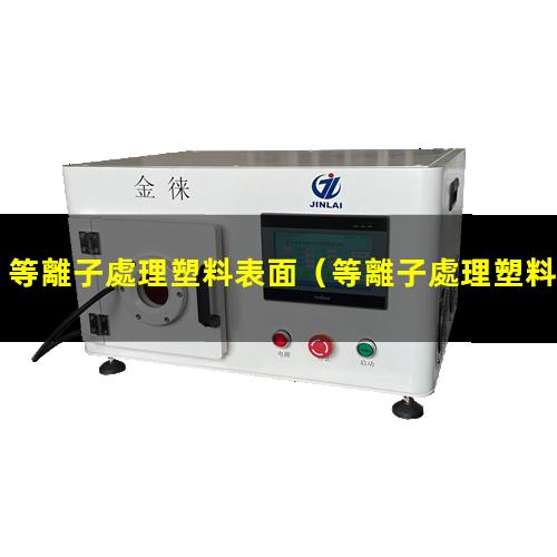 等離子處理塑料表面