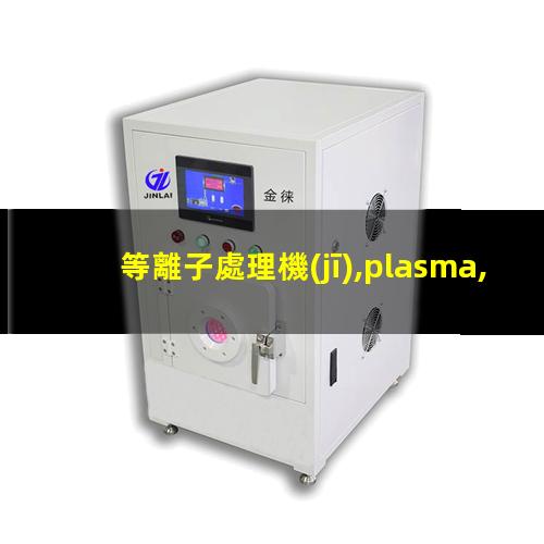 等離子處理機(jī),plasma,pdc—fmg—2