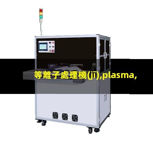 等離子處理機(jī),plasma,pdc—fmg—2（北京履帶式等離子處理設(shè)備哪家的價格低）