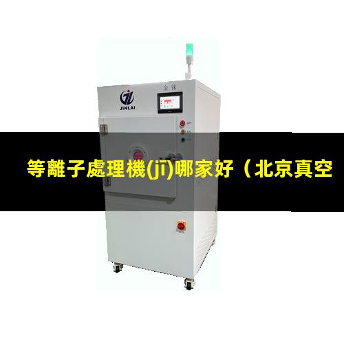 等離子處理機(jī)哪家好