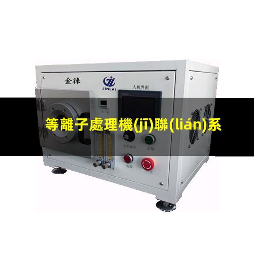 等離子處理機(jī)聯(lián)系方式