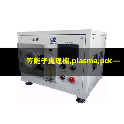 等離子處理機,plasma,pdc—fmg—2