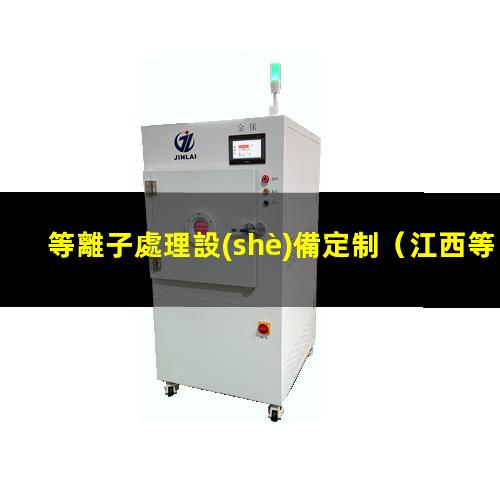 等離子處理設(shè)備定制