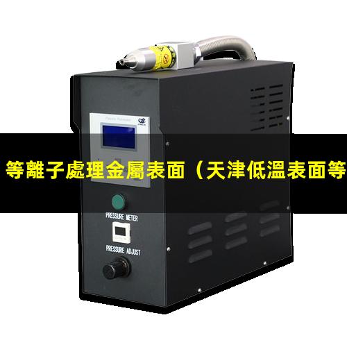 等離子處理金屬表面
