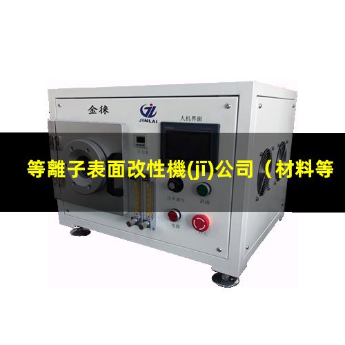 等離子表面改性機(jī)公司