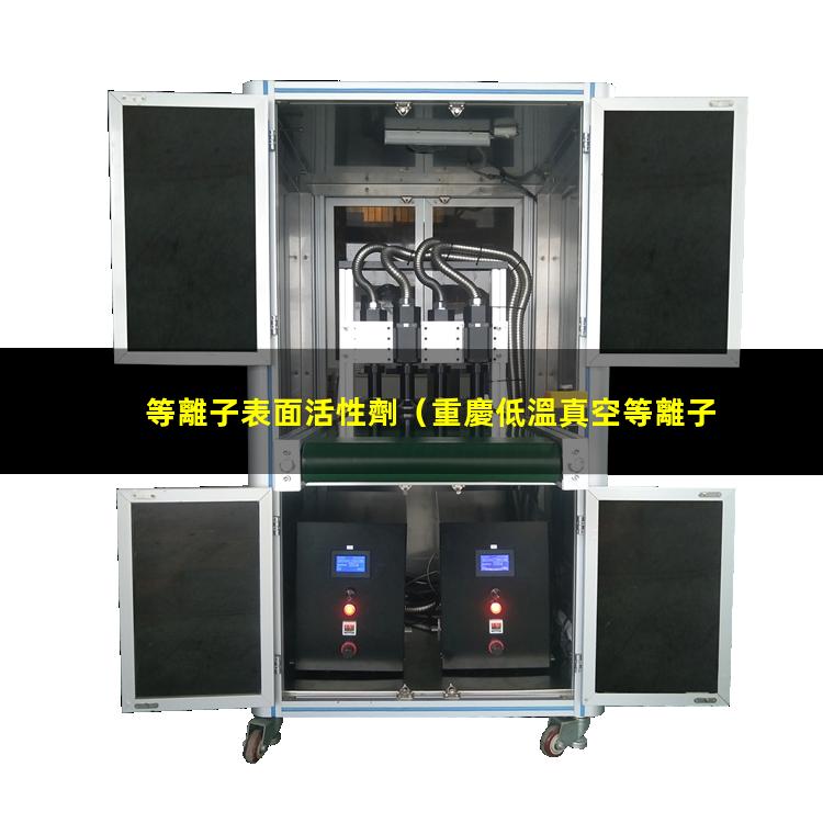 等離子表面活性劑