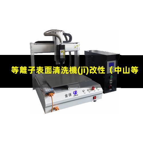 等離子表面清洗機(jī)改性