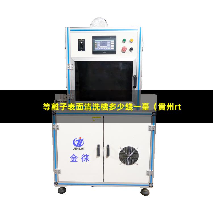等離子表面清洗機多少錢一臺