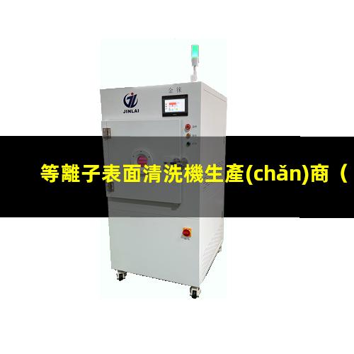 等離子表面清洗機生產(chǎn)商
