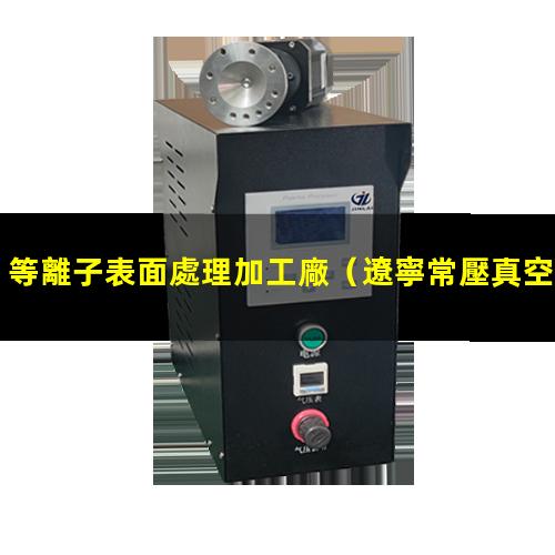 等離子表面處理加工廠