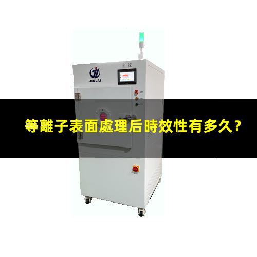 等離子表面處理后時效性有多久？002
