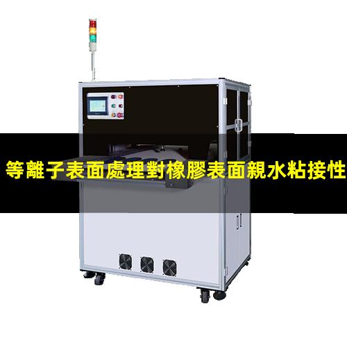 等離子表面處理對橡膠表面親水粘接性能的影響