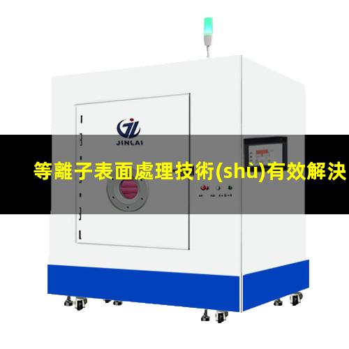 等離子表面處理技術(shù)有效解決糊盒開(kāi)膠的問(wèn)題