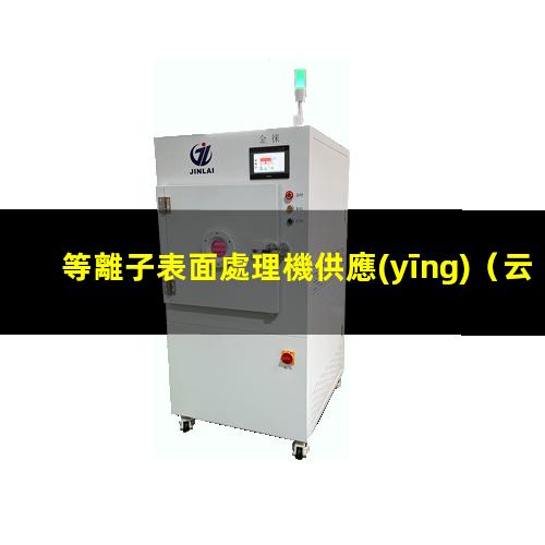 等離子表面處理機供應(yīng)