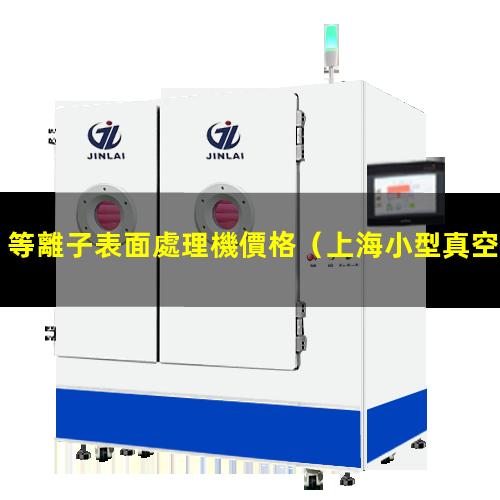 等離子表面處理機價格