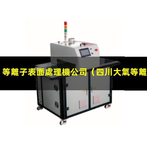 等離子表面處理機公司