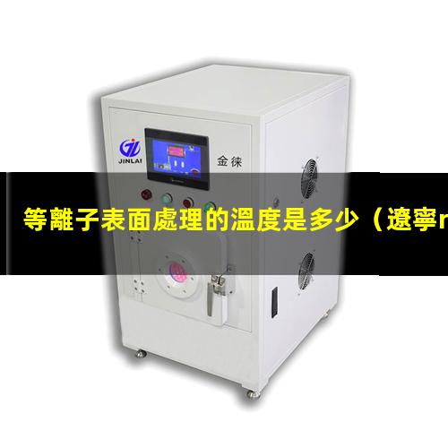 等離子表面處理的溫度是多少