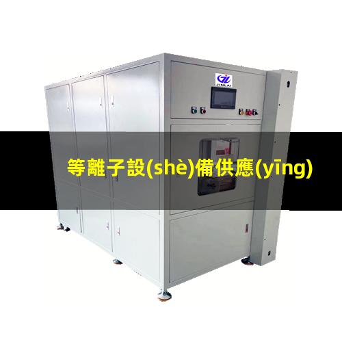 等離子設(shè)備供應(yīng)商psk