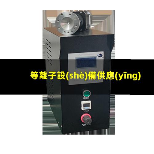 等離子設(shè)備供應(yīng)商psk