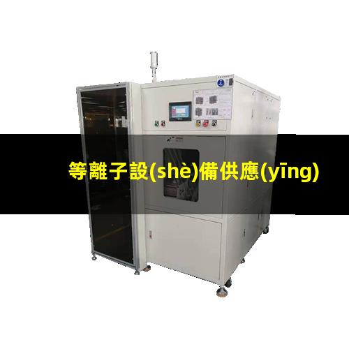 等離子設(shè)備供應(yīng)