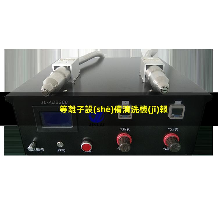 等離子設(shè)備清洗機(jī)報(bào)價