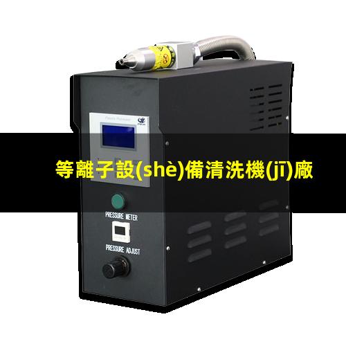等離子設(shè)備清洗機(jī)廠家哪家好
