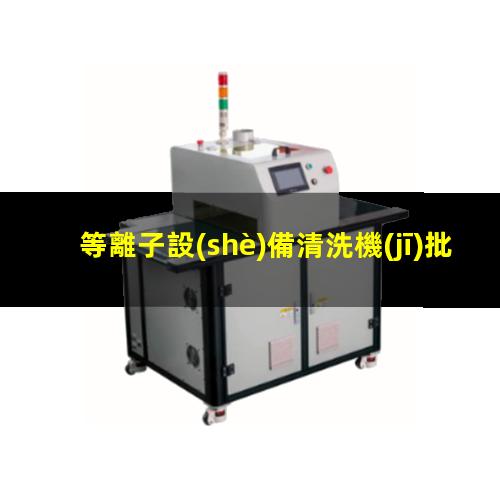 等離子設(shè)備清洗機(jī)批發(fā)