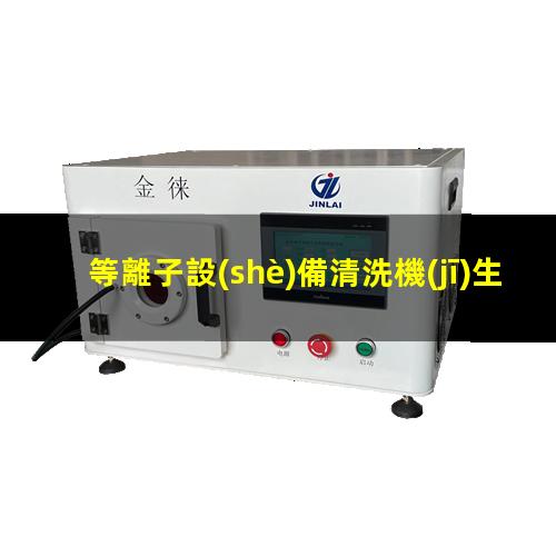 等離子設(shè)備清洗機(jī)生產(chǎn)廠家