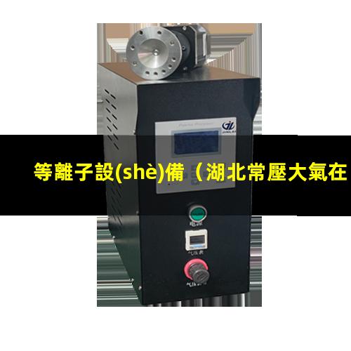 等離子設(shè)備