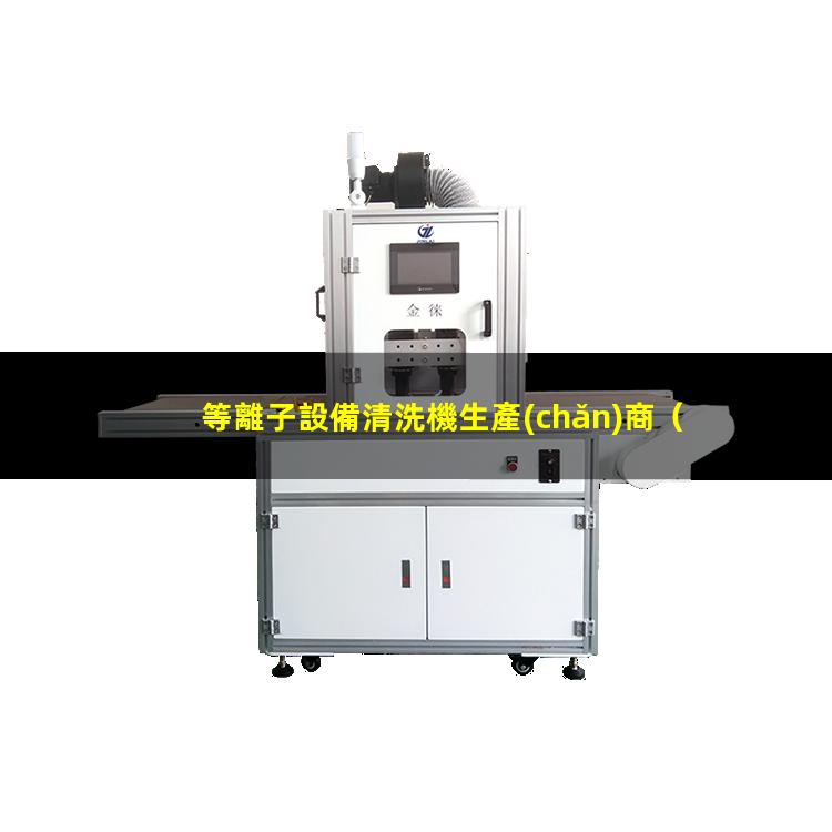 等離子設備清洗機生產(chǎn)商