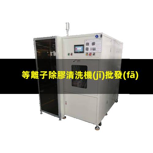 等離子除膠清洗機(jī)批發(fā)