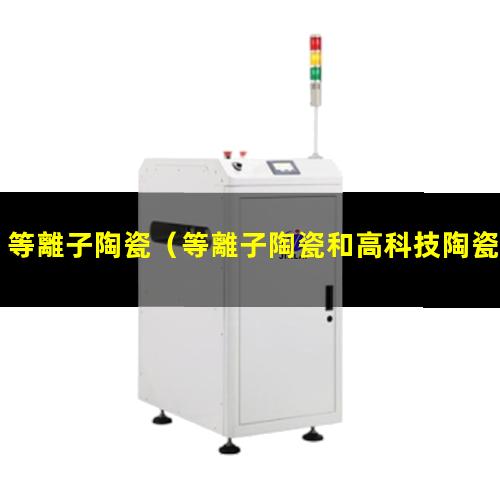 等離子陶瓷（等離子陶瓷和高科技陶瓷）等離子陶瓷清洗機