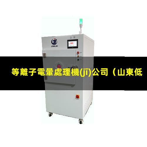 等離子電暈處理機(jī)公司