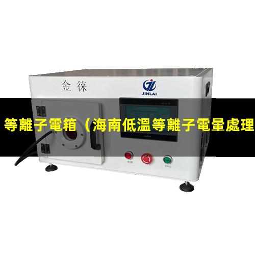 等離子電箱