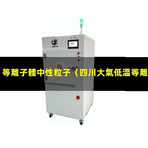 等離子體中性粒子