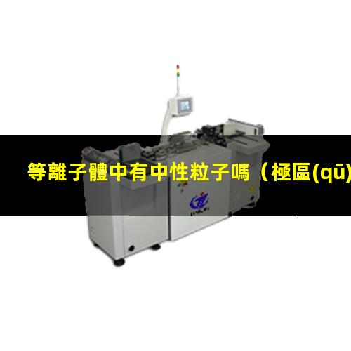 等離子體中有中性粒子嗎