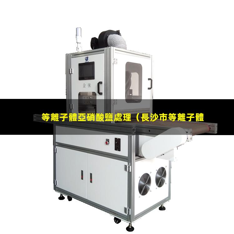 等離子體亞硝酸鹽處理（長沙市等離子體球化自動化設(shè)備廠家）