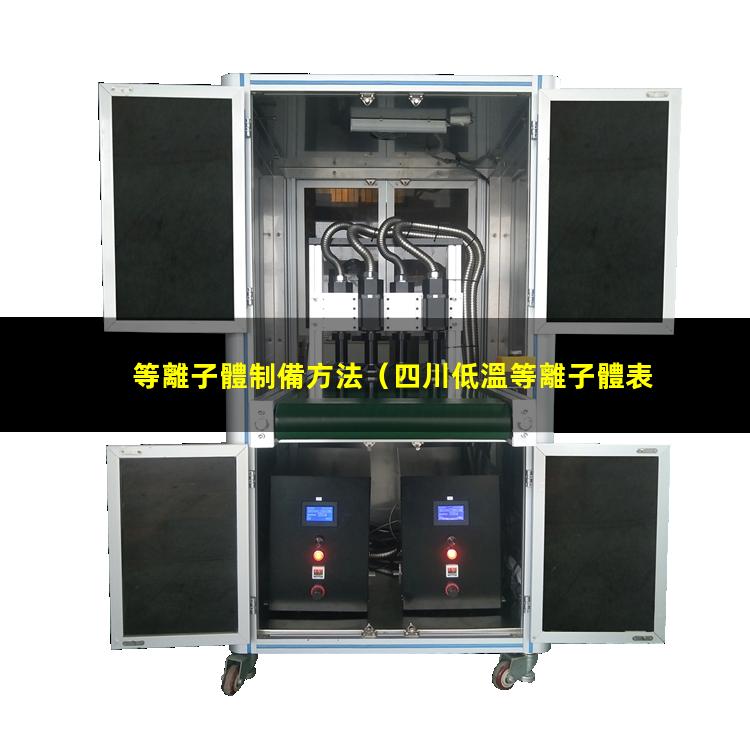 等離子體制備方法