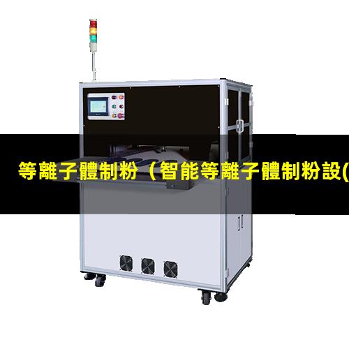 等離子體制粉