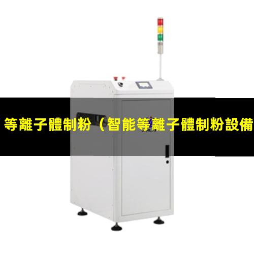 等離子體制粉