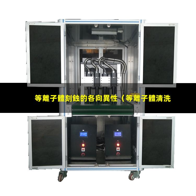 等離子體刻蝕的各向異性